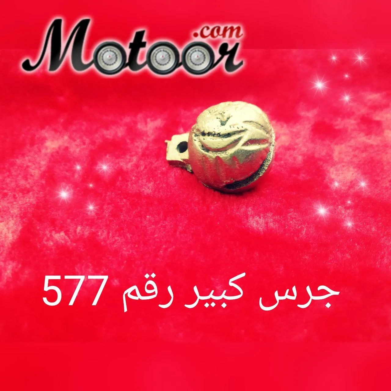 جرس كبير رقم 577