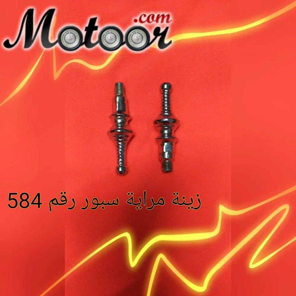 زينة مراية سبور رقم 584
