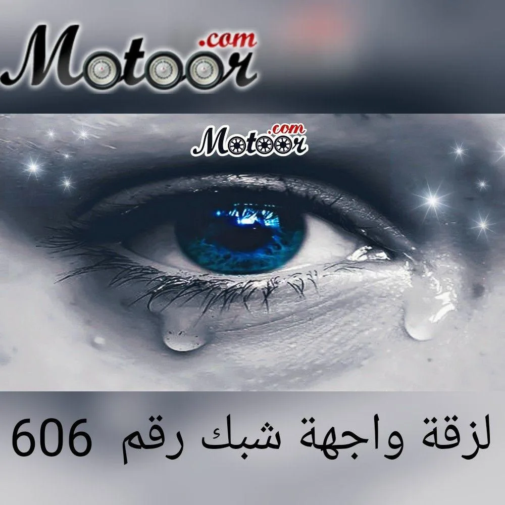 لزقة واجهة شبك رقم  606
