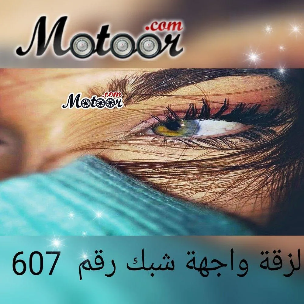 لزقة واجهة شبك رقم 607