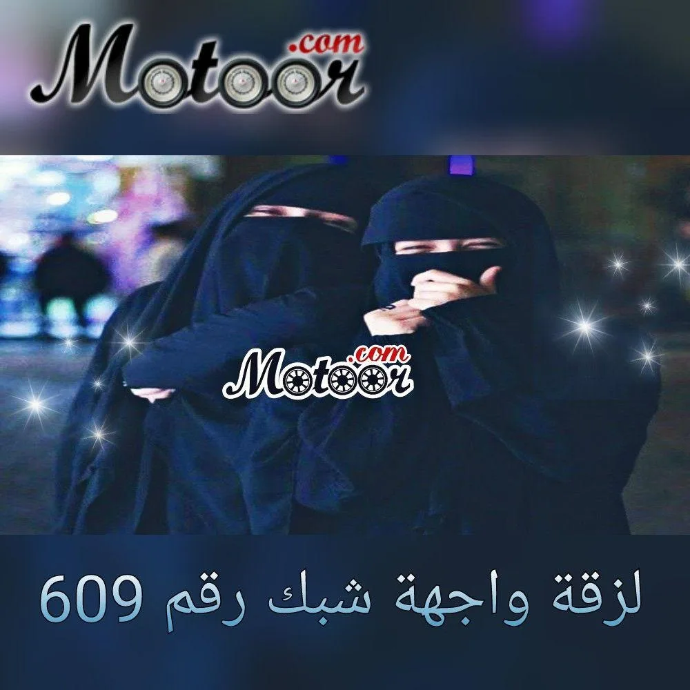 لزقة واجهة شبك رقم 609