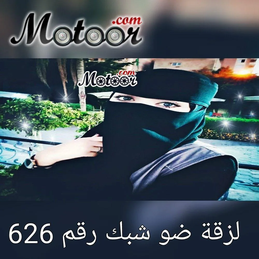 لزقة ضو شبك رقم 626