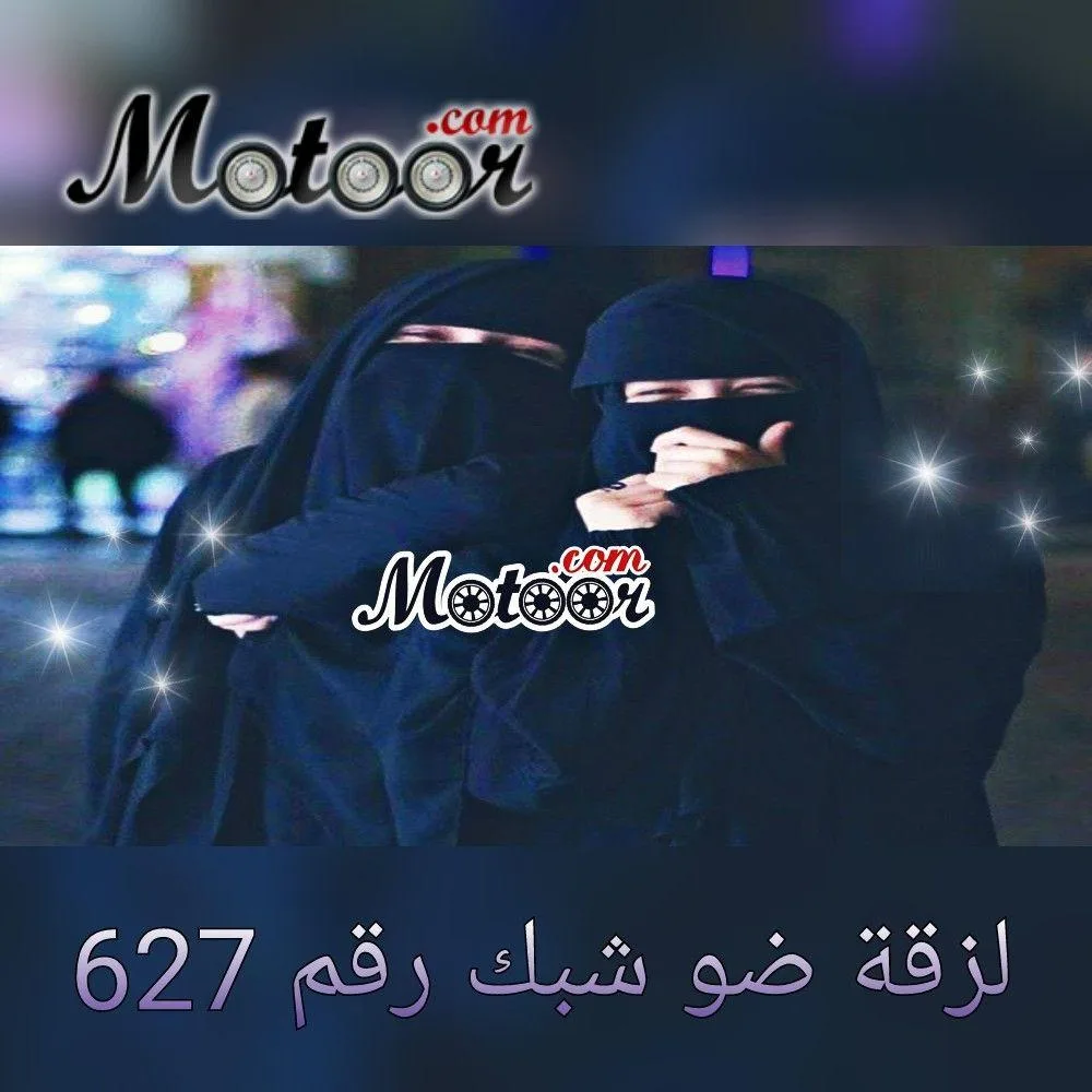 لزقة ضو شبك رقم 627