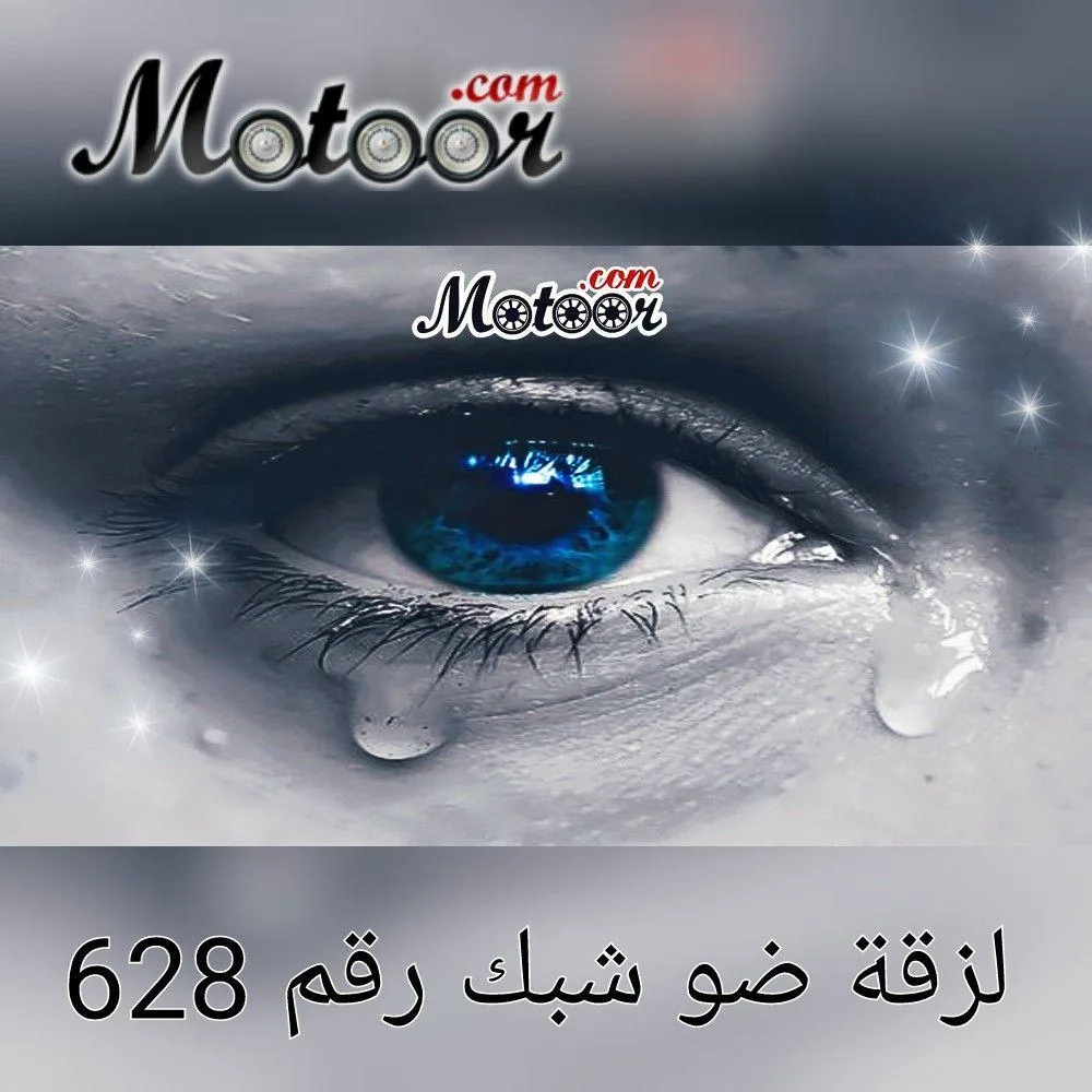 لزقة ضو شبك رقم 628