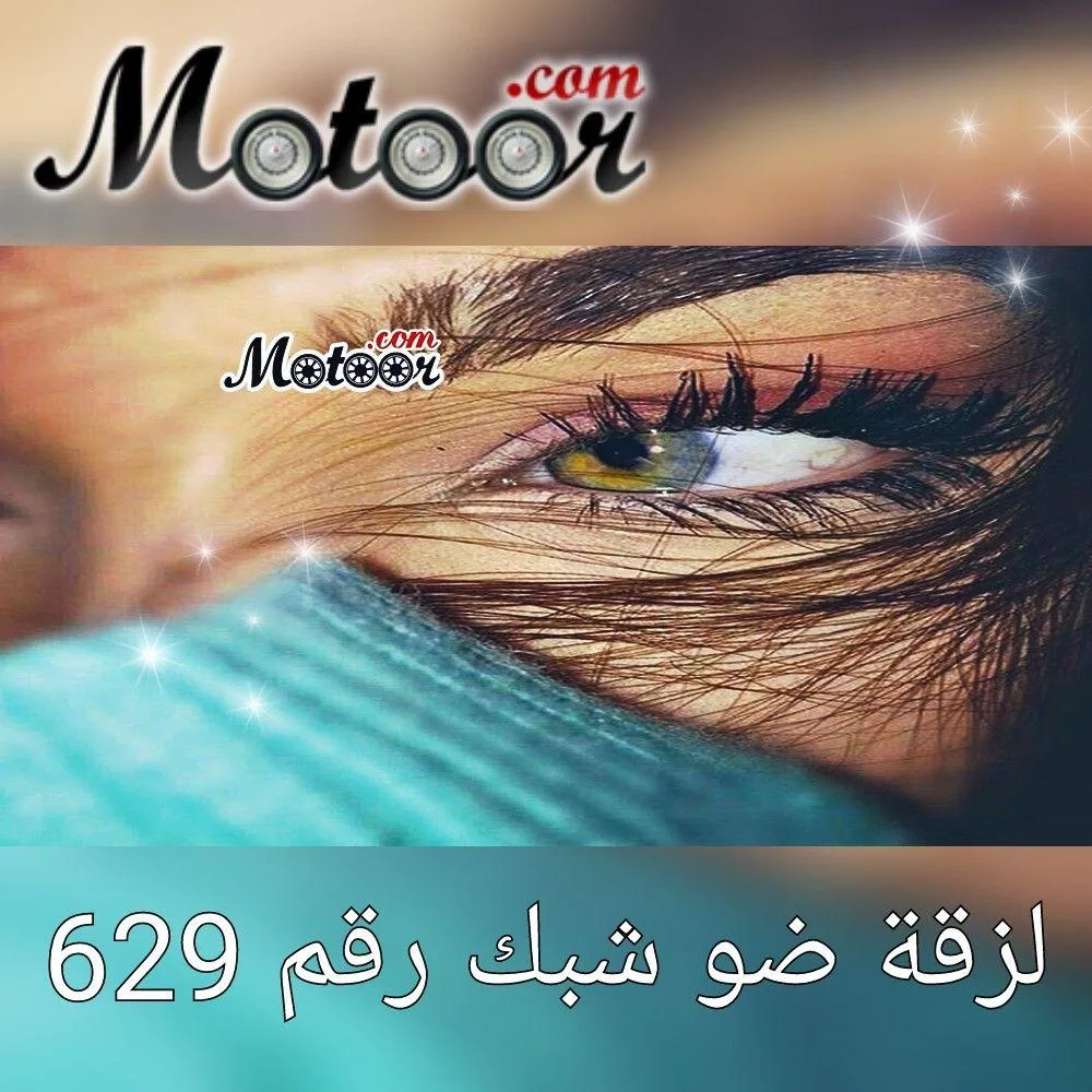 لزقة ضو شبك رقم 629