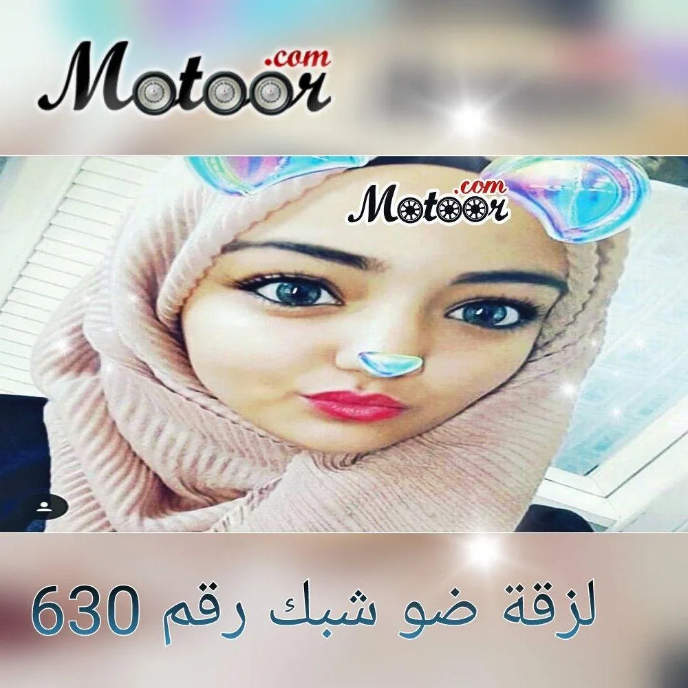 لزقة ضو شبك رقم 630