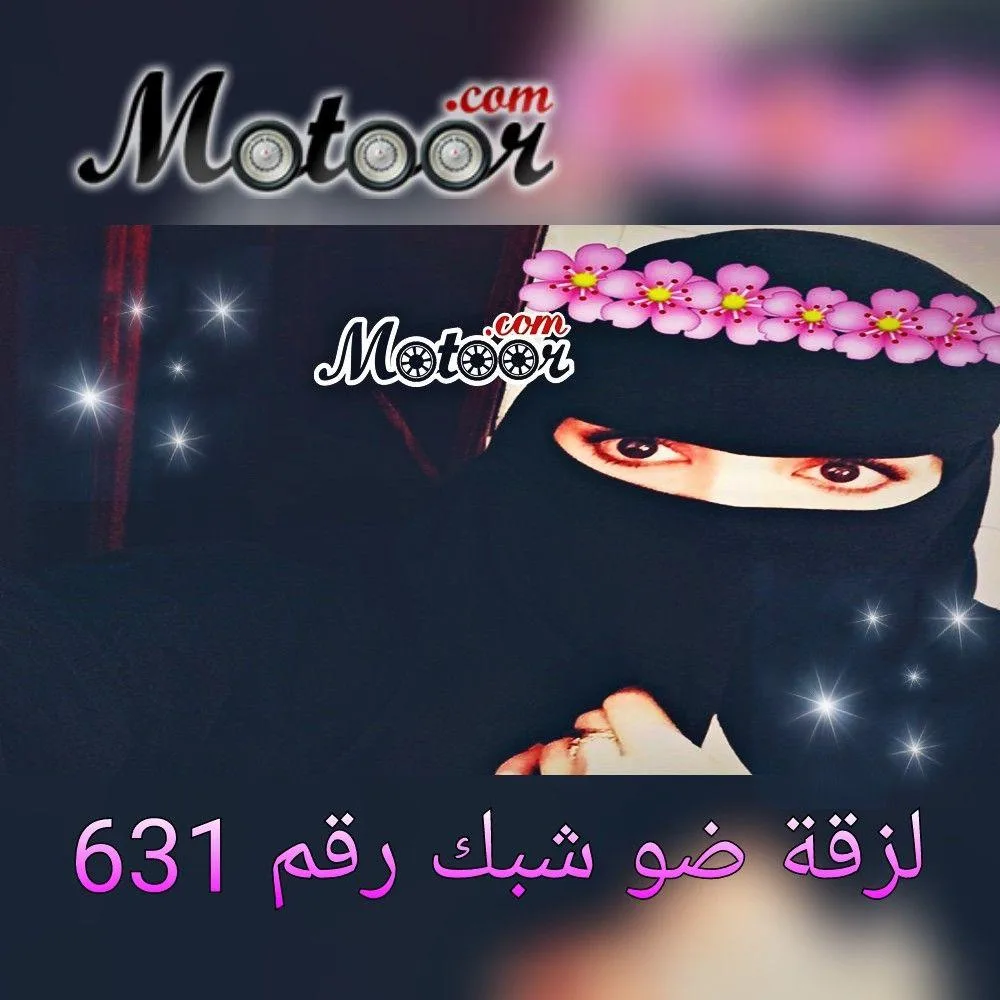 لزقة ضو شبك رقم 631