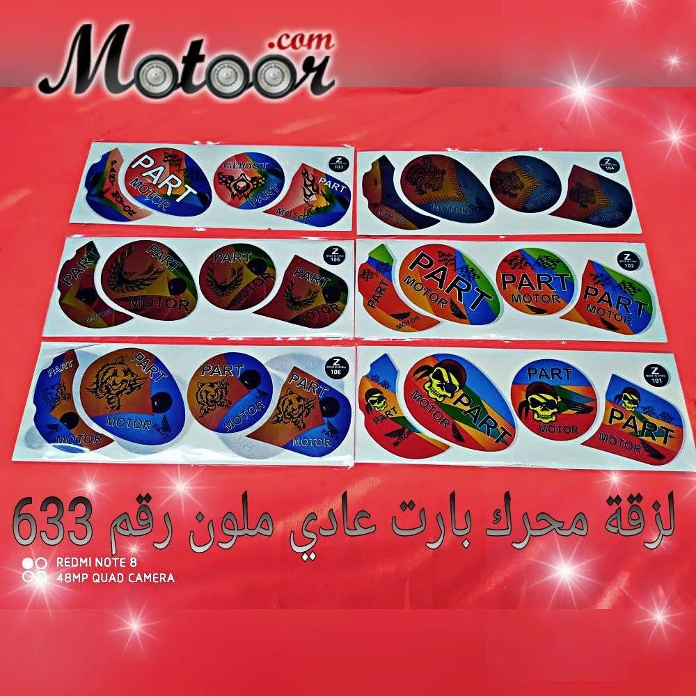لزقة محرك بارت عادي ملون رقم 633