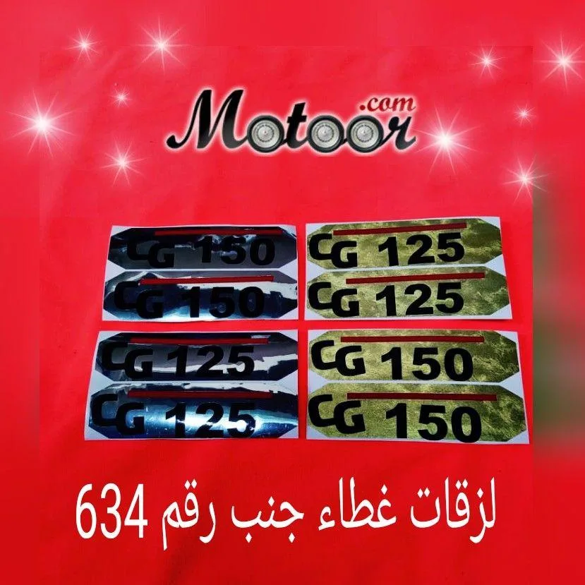 لزقة غطا جنب رقم 634