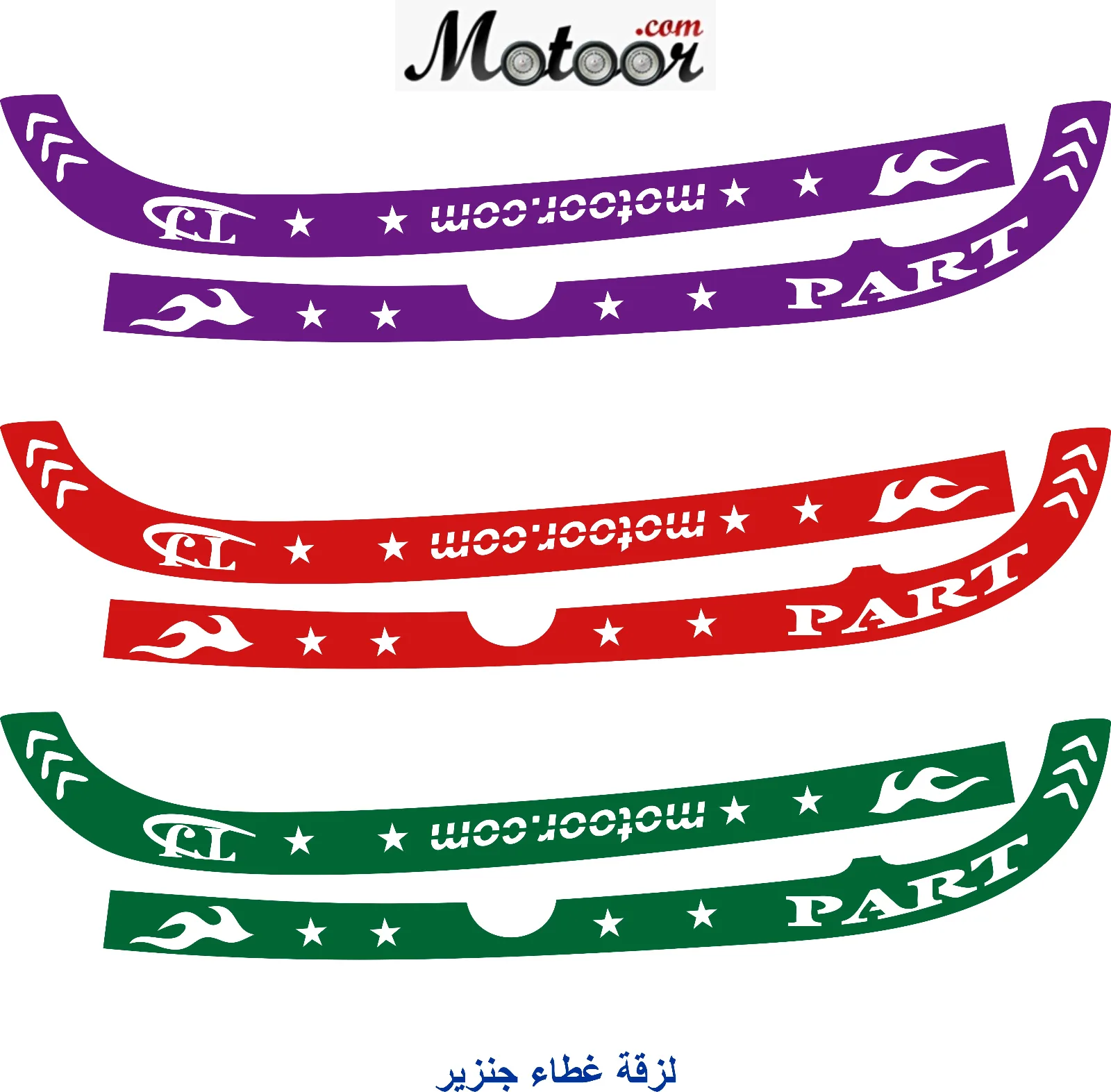 لزقة غطاء جنزير