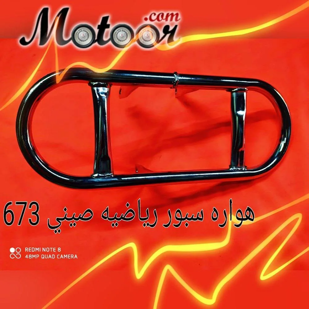 هوارة  سبور   رياضية   صيني   673