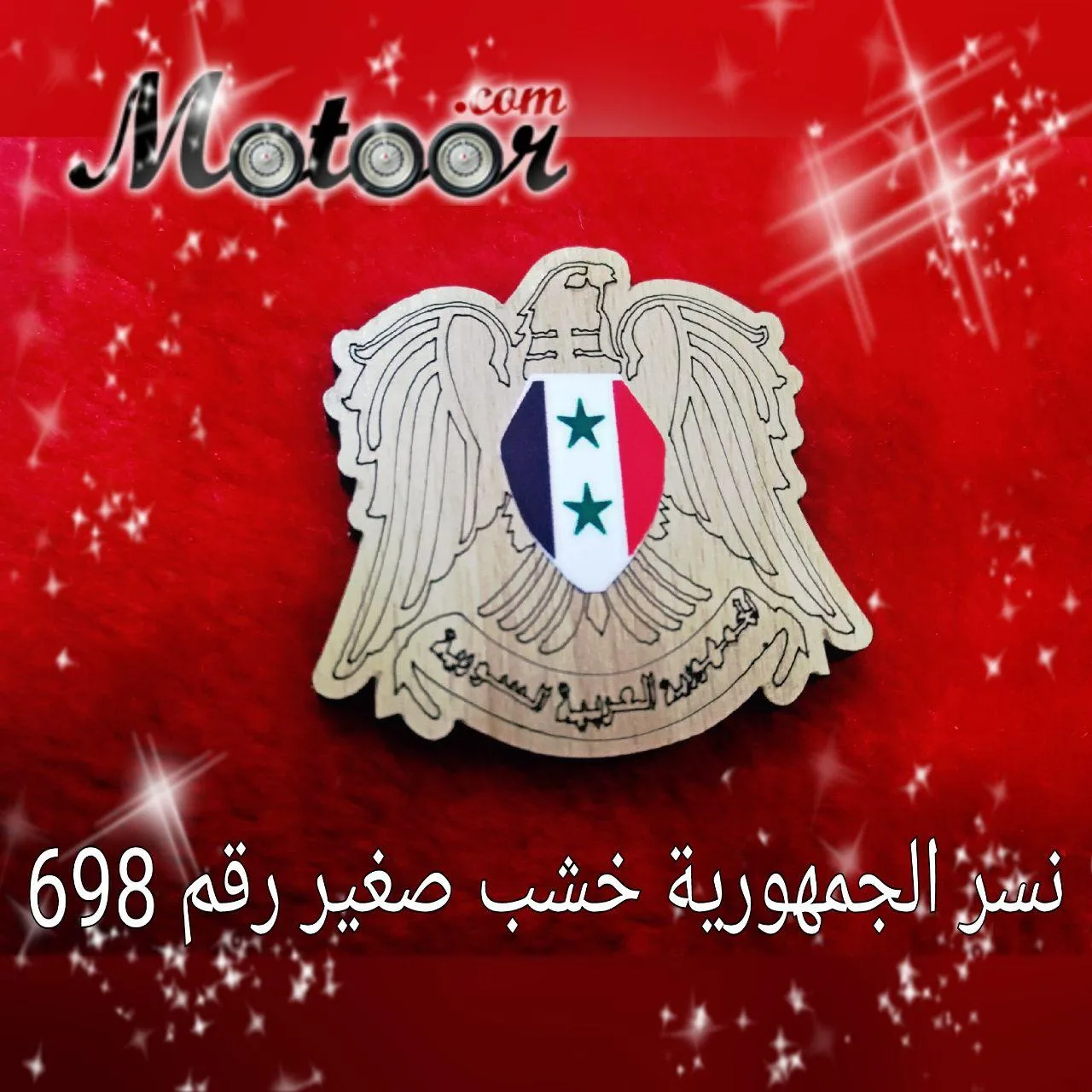 نسر الجمهورية خشب صغير رقم 698
