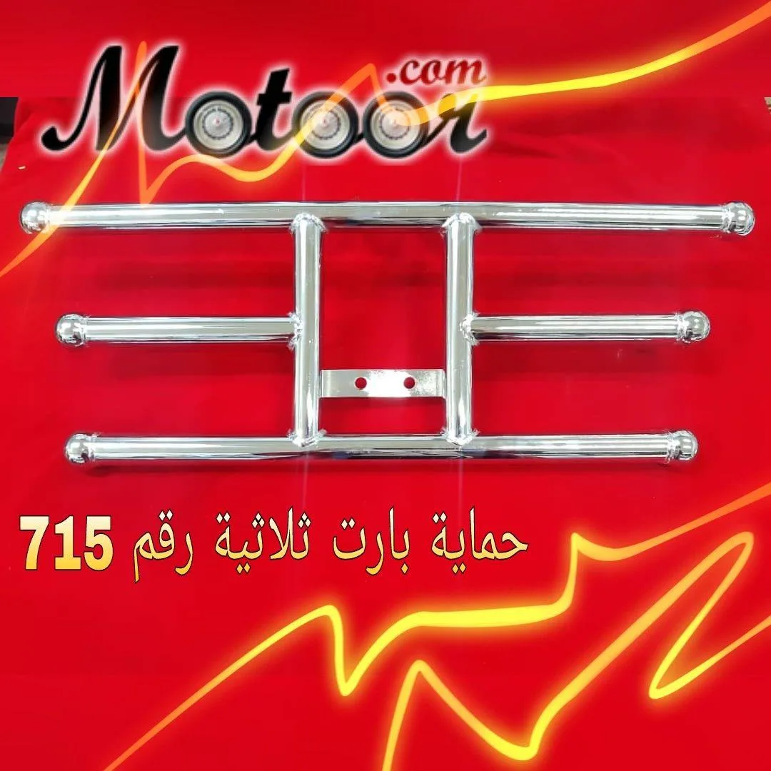حماية بارت ثلاثية رقم 715