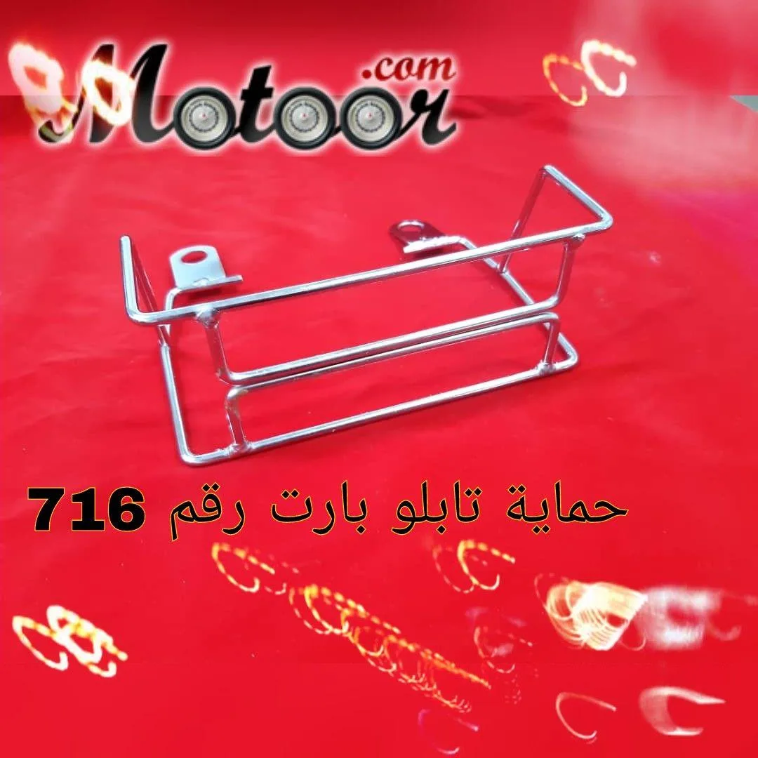 حماية تابلو بارت رقم 716