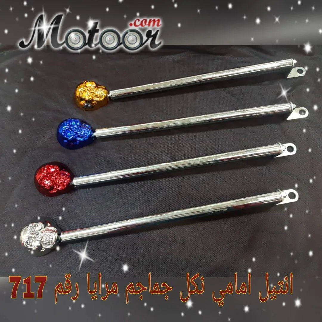 انتيل امامي نكل جماجم مرايا رقم 717