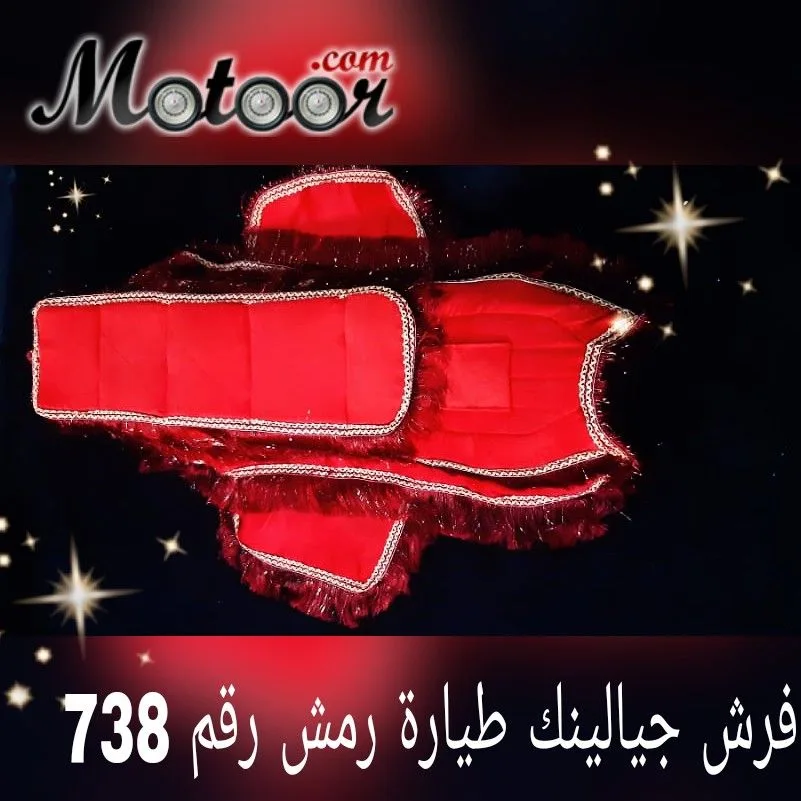 فرش جيناليك طيارة رمش رقم  738