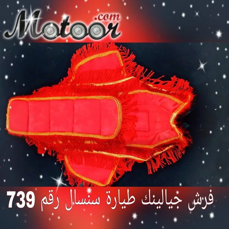 فرش جيناليك طيارة سنسال رقم 739
