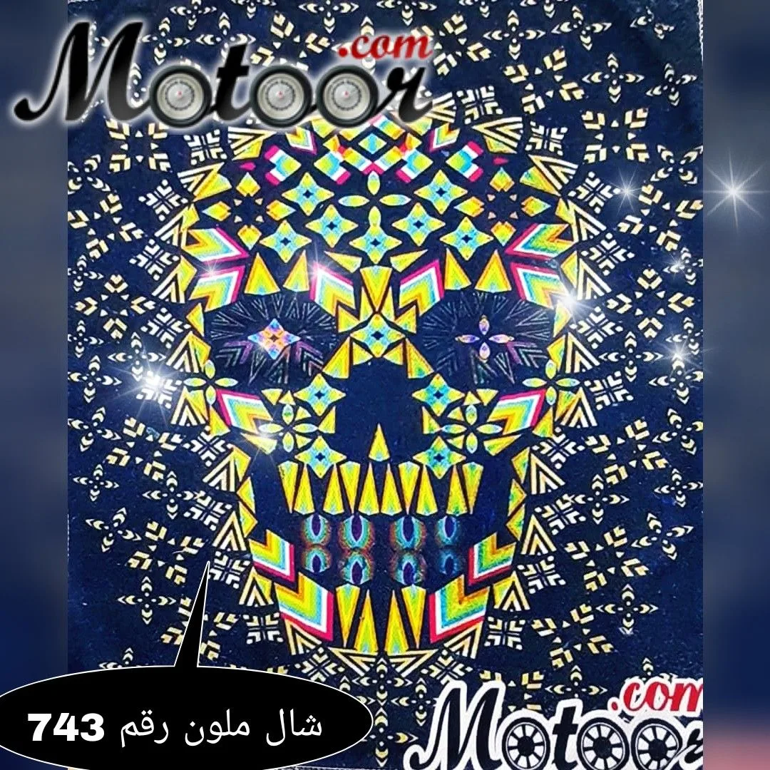 شال ملون رقم 743