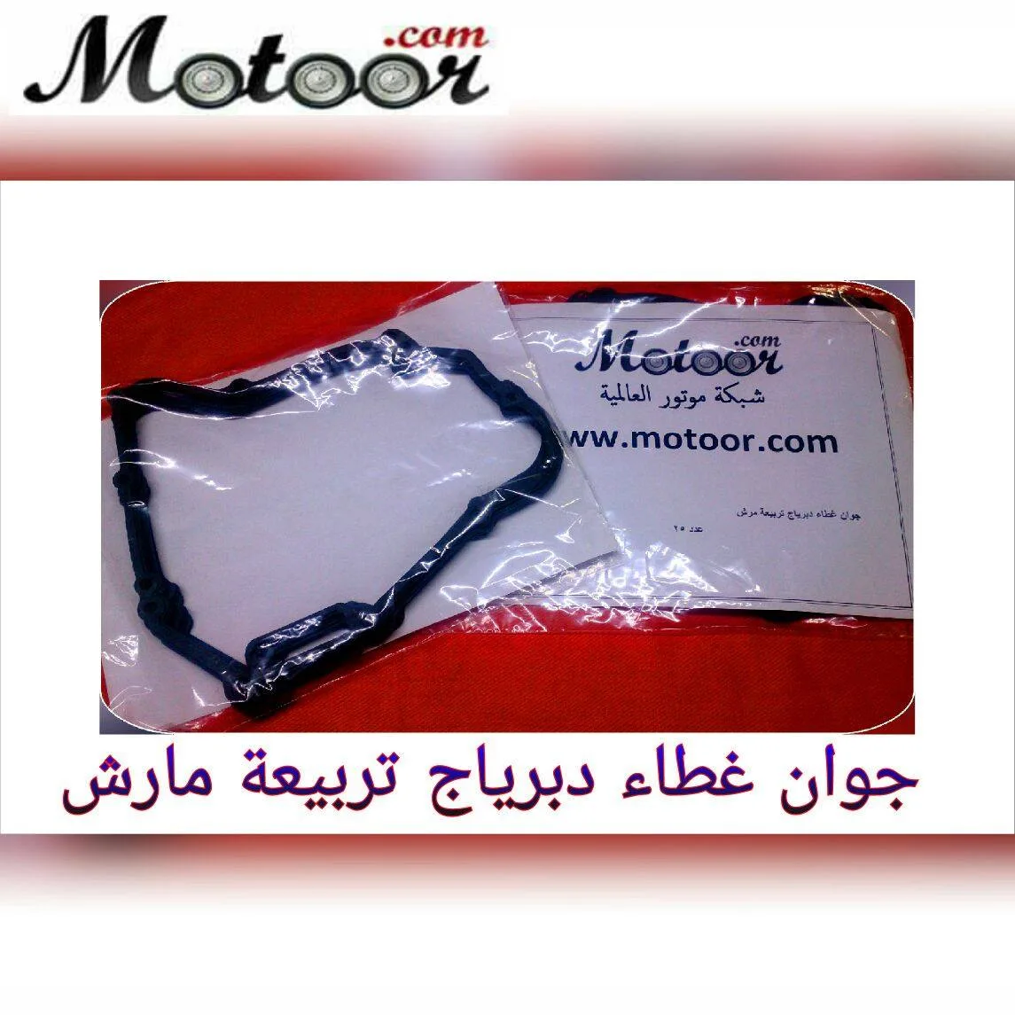 جوان غطاء دبرياج تربيعة مارش