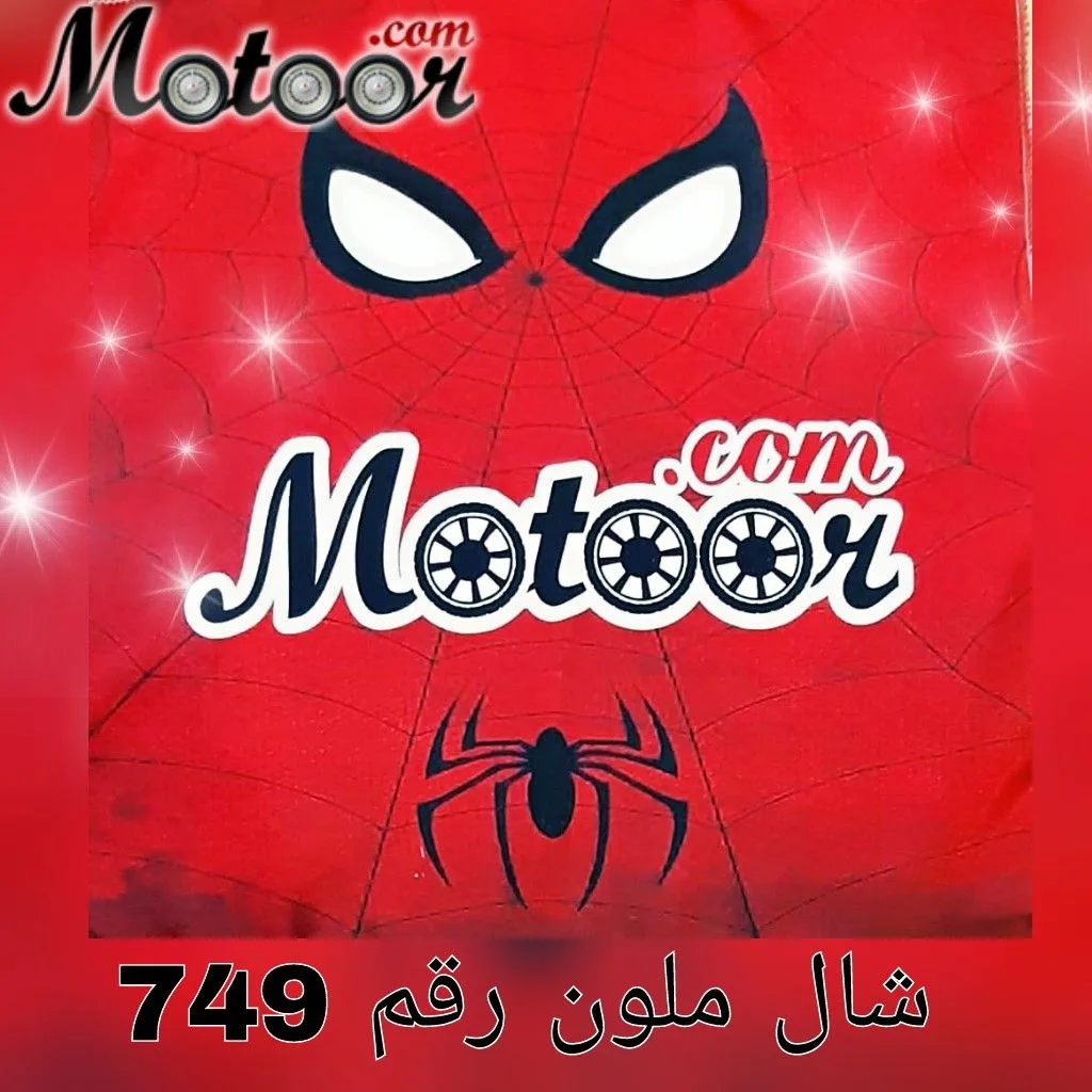 شال ملون رقم 749