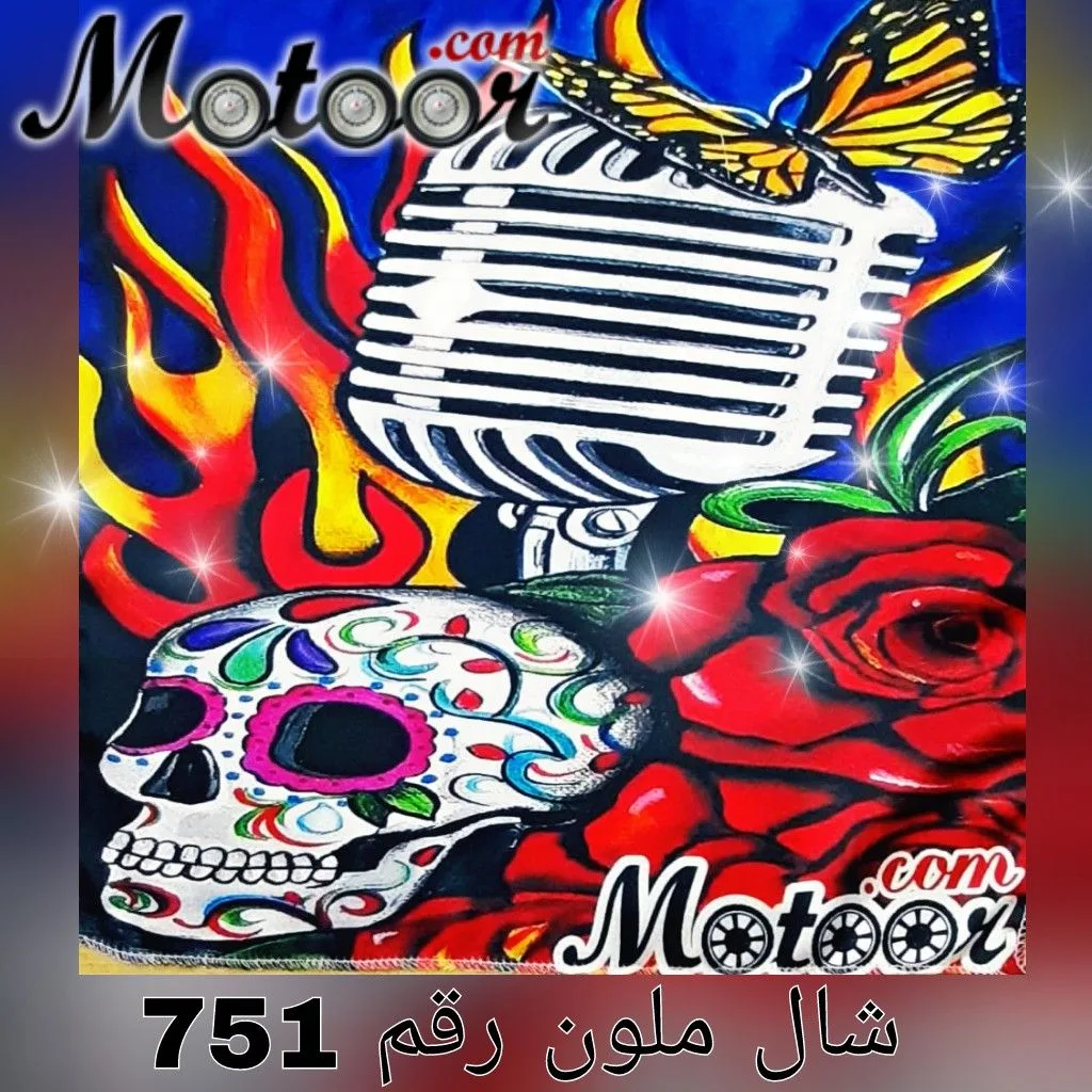 شال ملون رقم 751