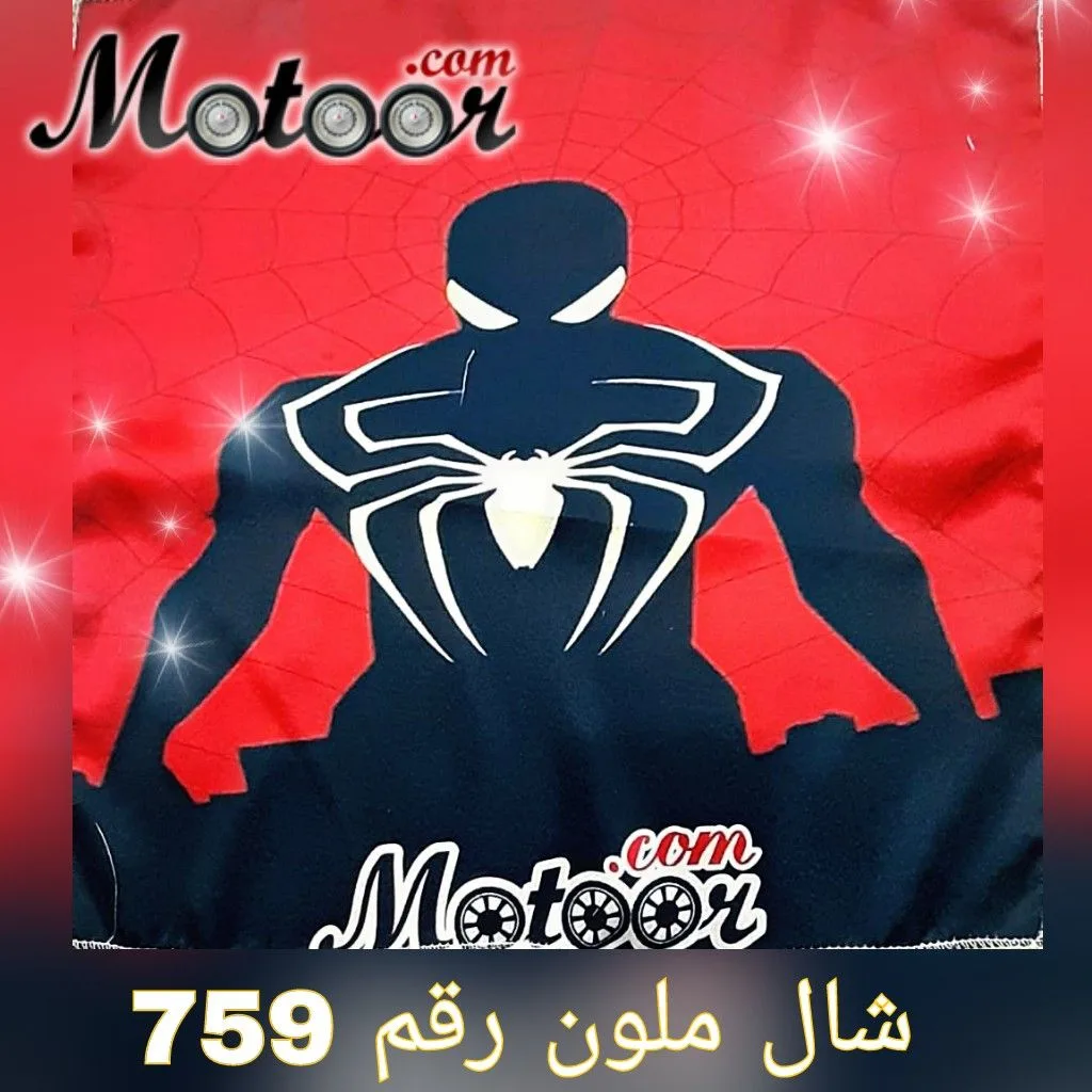شال ملون رقم 759