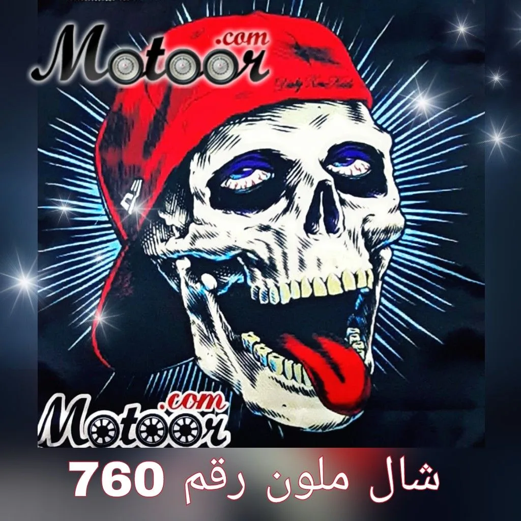 شال ملون رقم 760