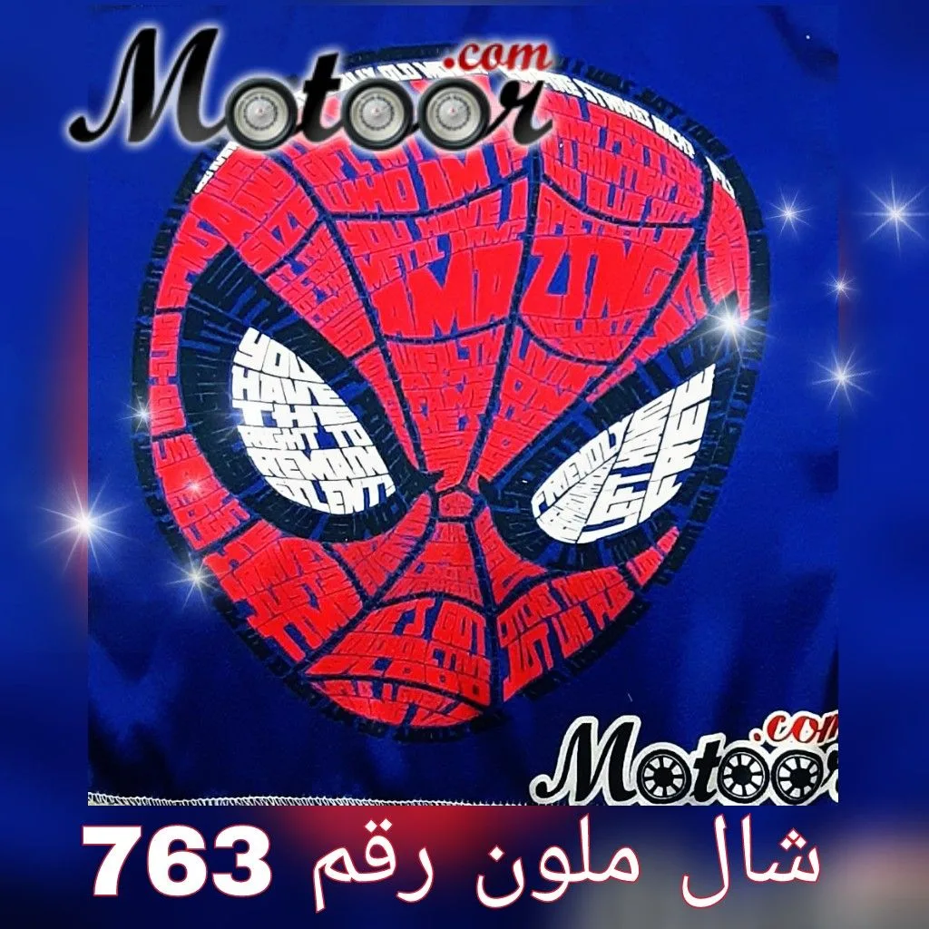 شال ملون رقم 763