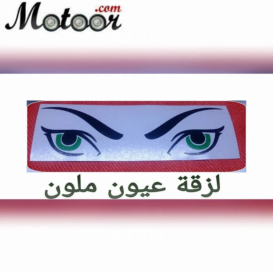 لزقة عيون ملون