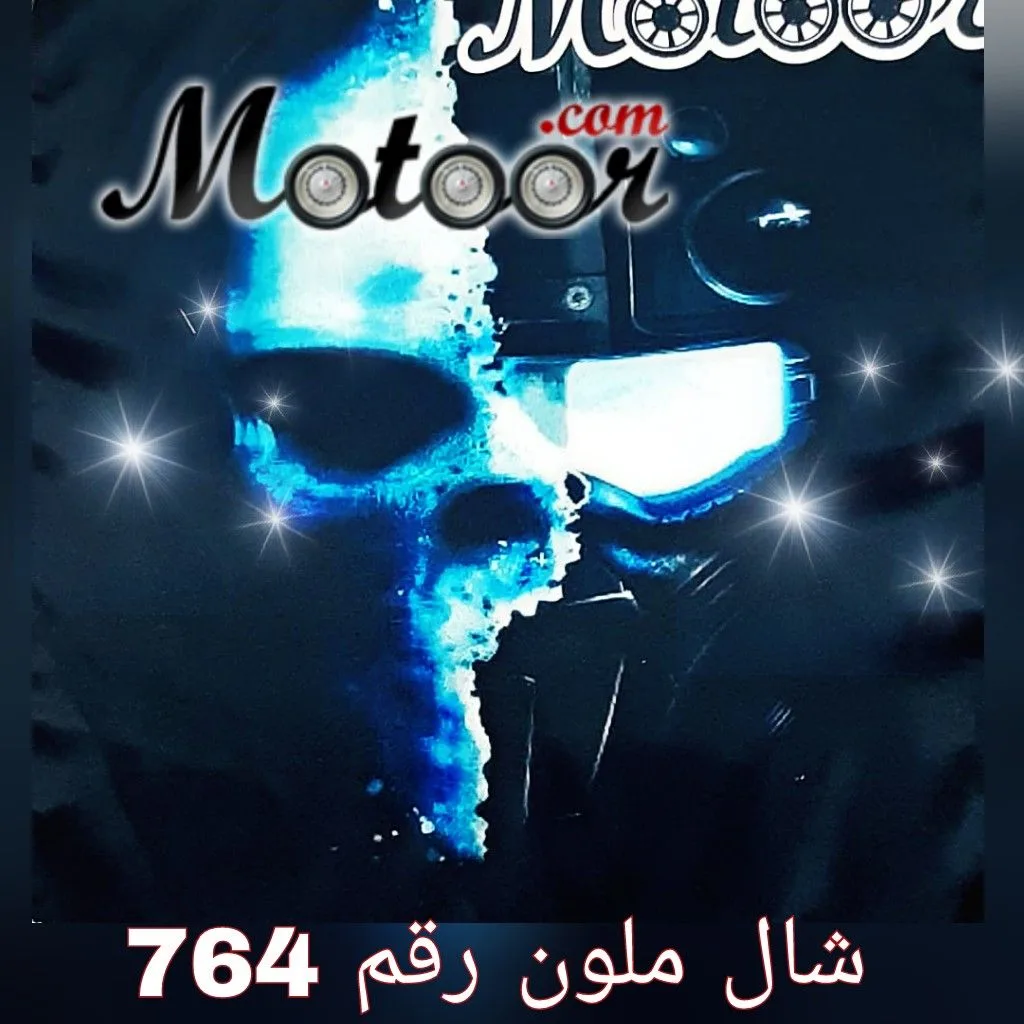 شال ملون رقم 764