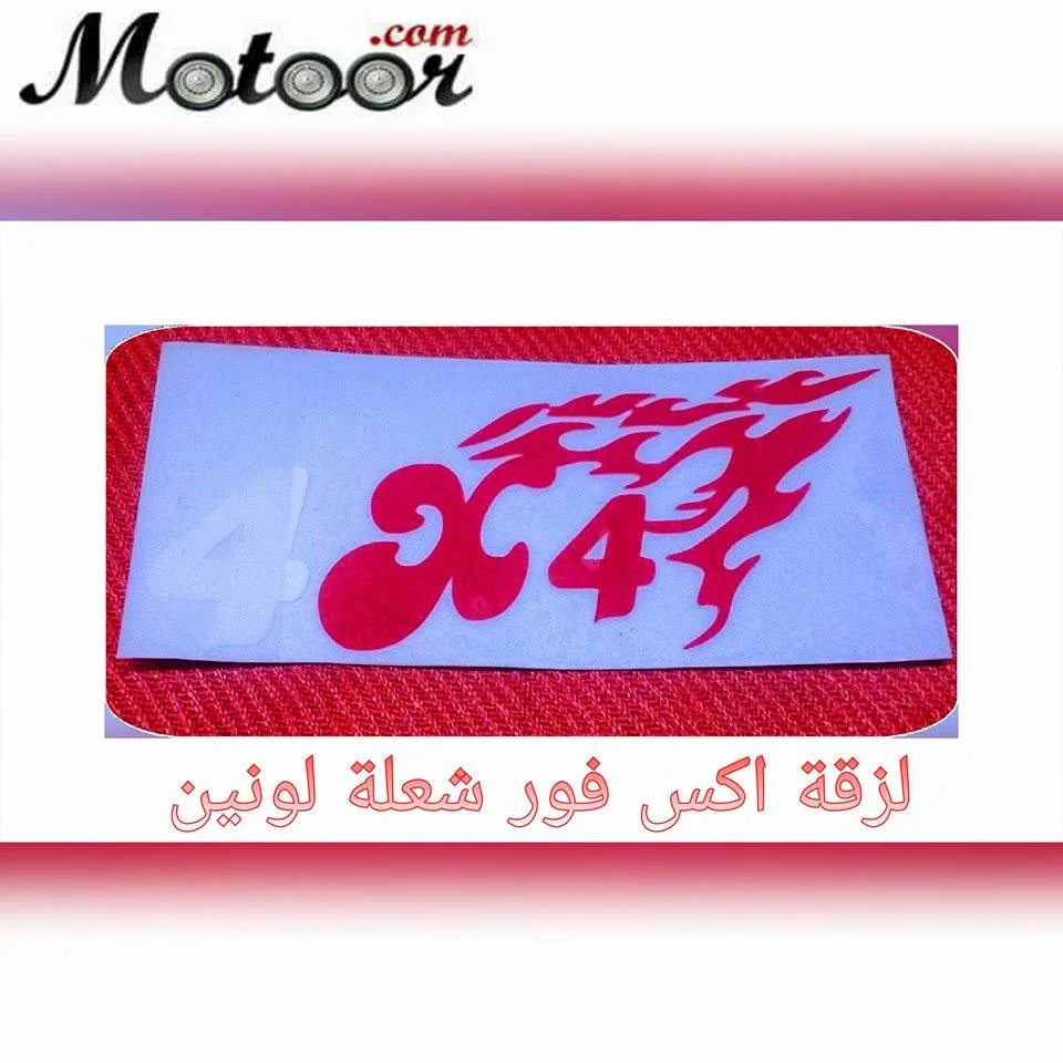 لزقة اكس فور شعلة ملون