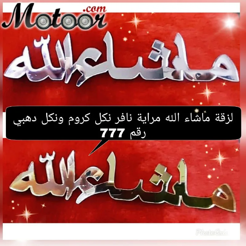 لزقة ماشاءالله مراية نافر نكل كروم ونكل ذهبي رقم 777