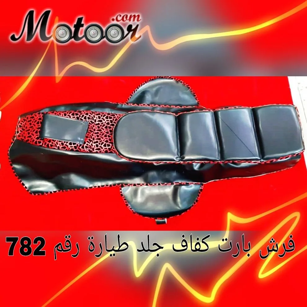 فرش بارت كفاف جلد طيارة رقم 782