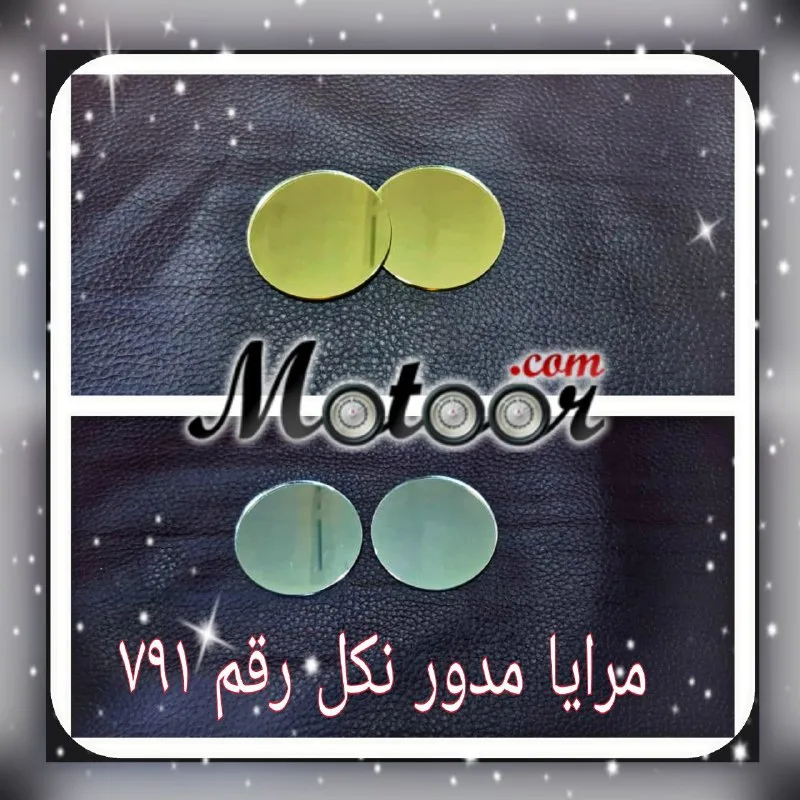مرايا مدور نكل رقم 791
