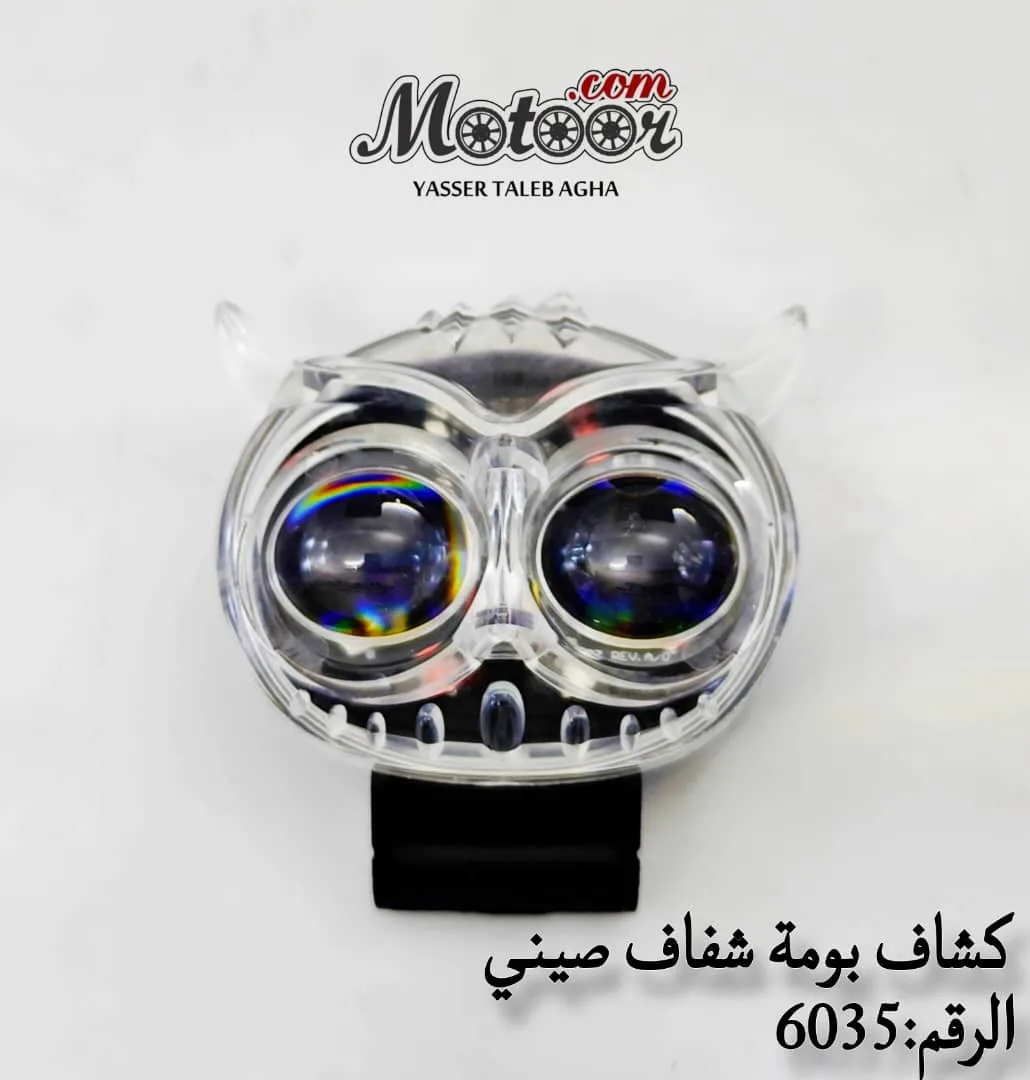 كشاف بومة شفاف صيني 6035