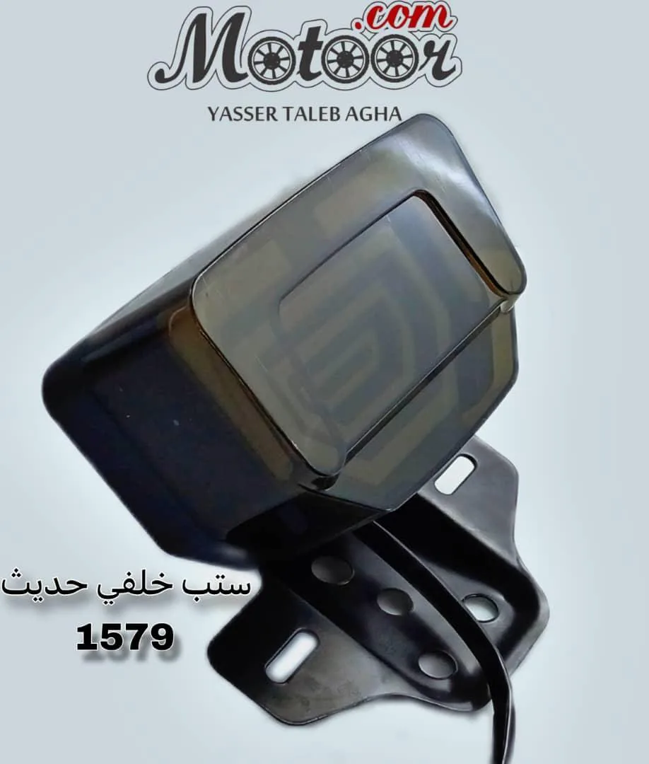 ستب خلفي حديث 1579 صيني