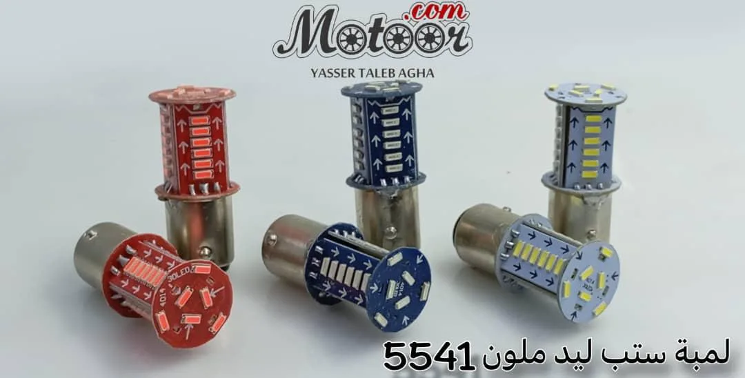 لمبة ستب ليد ملون 5541صيني