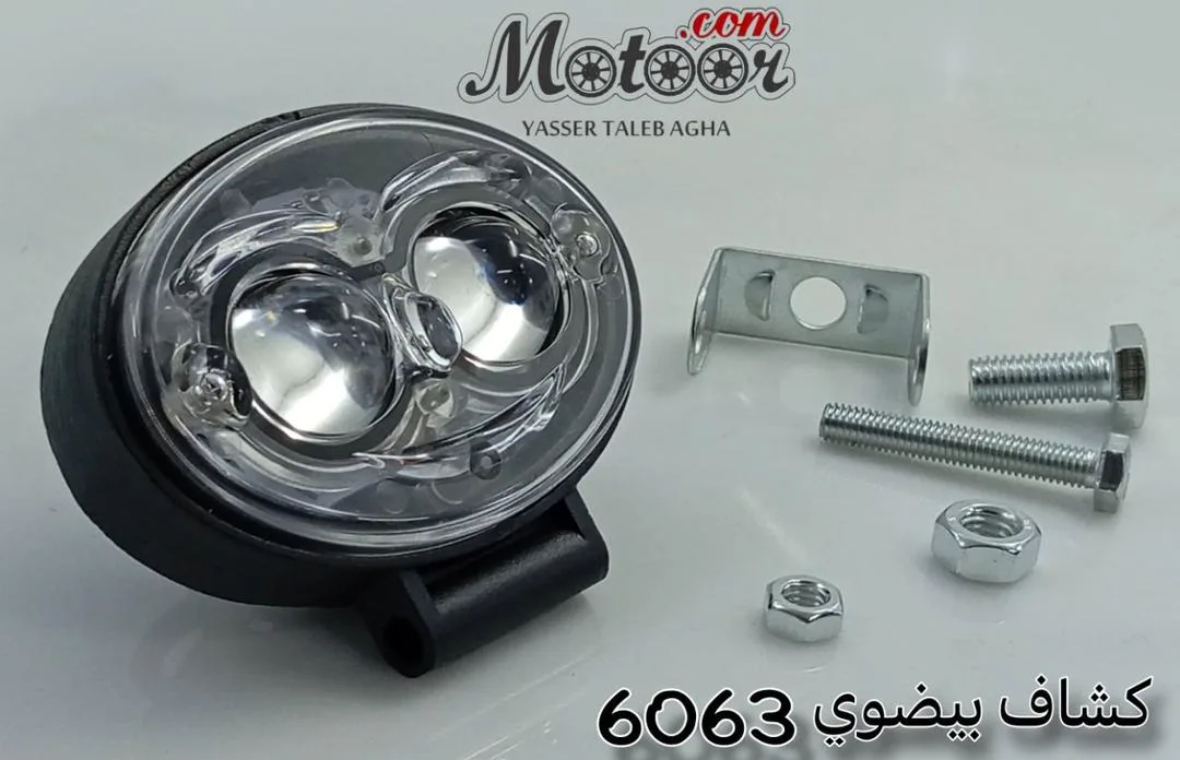 كشاف بيضوي صيني رقم 6063 