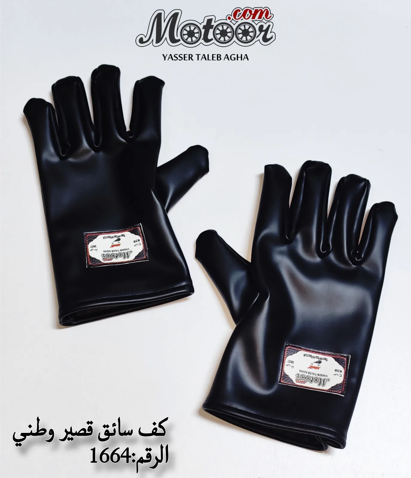 كف سائق قصير وطني رقم 1664