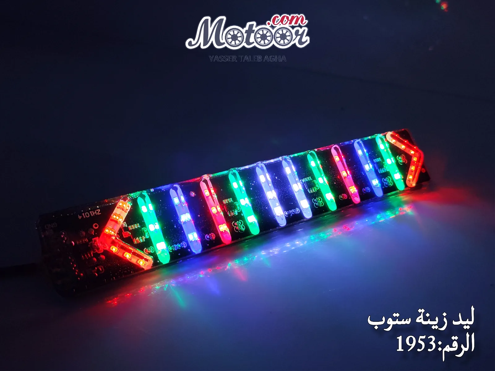 ليد زينة ستوب مع غماز صيني رقم 1953
