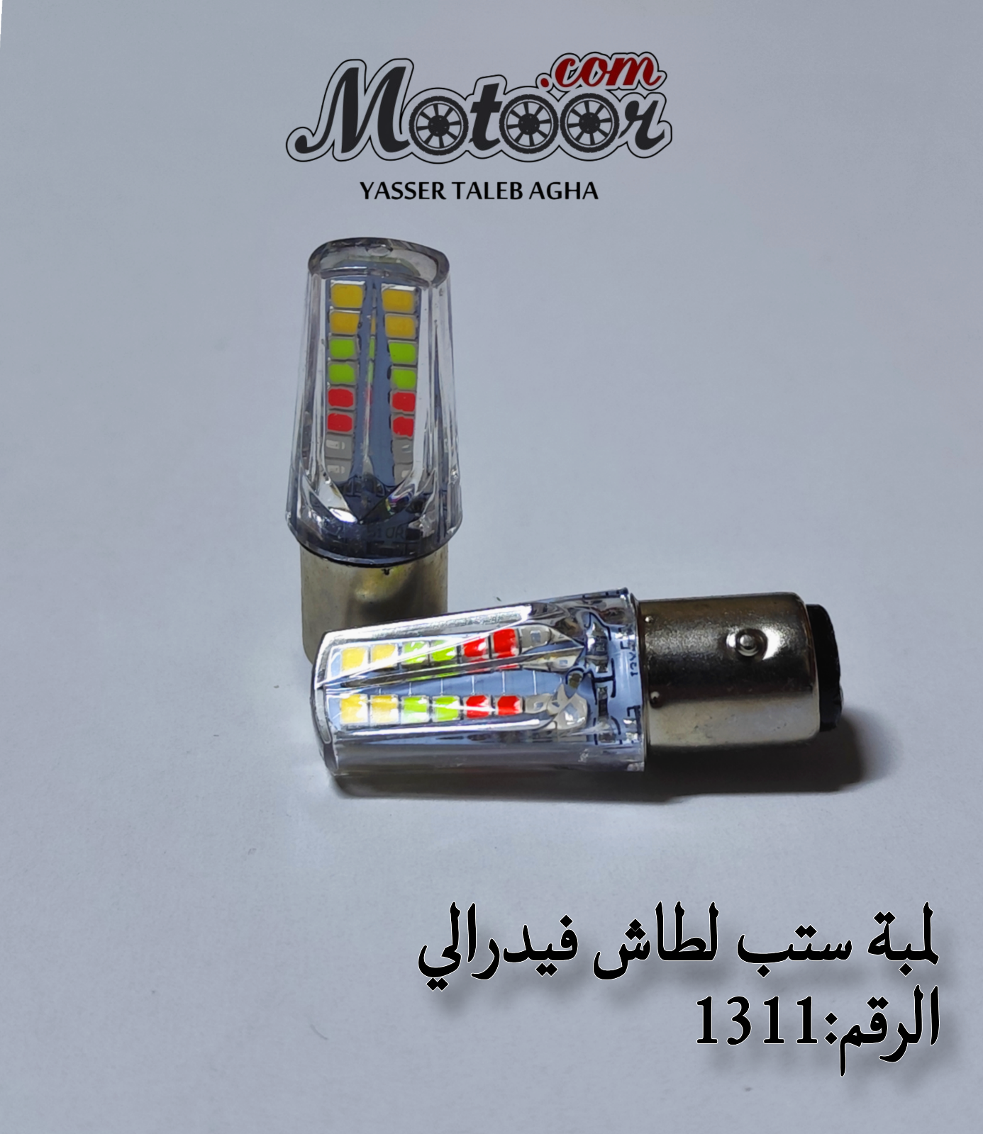 لمبة ستب لطاش فيدرالي رقم 1311