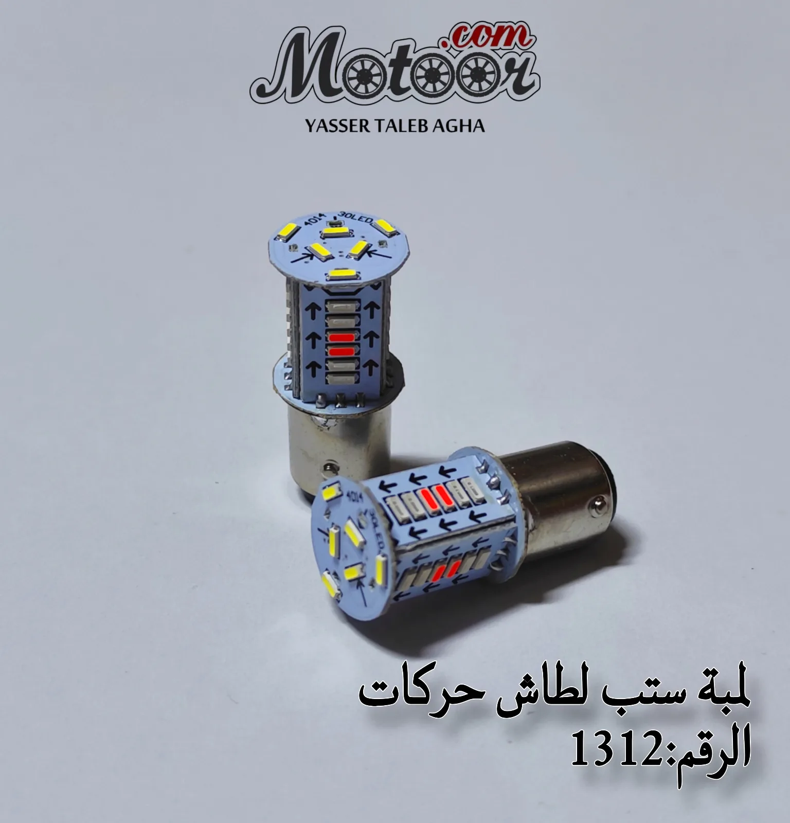لمبة ستب لطاش حركات رقم 1312