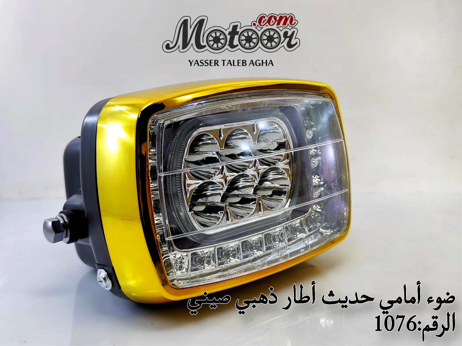 ضوء أمامي حديث أطار ذهبي صيني رقم 1076