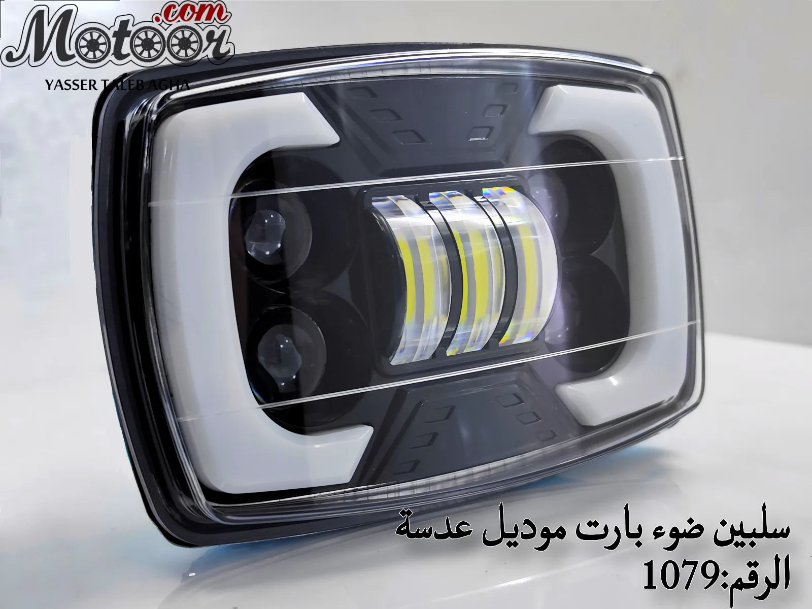 سلبين ضوء بارت موديل عدسة رقم 1079