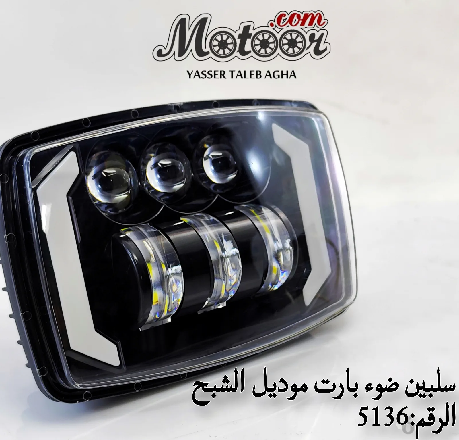 سلبين ضوء بارت موديل الشبح رقم 5136