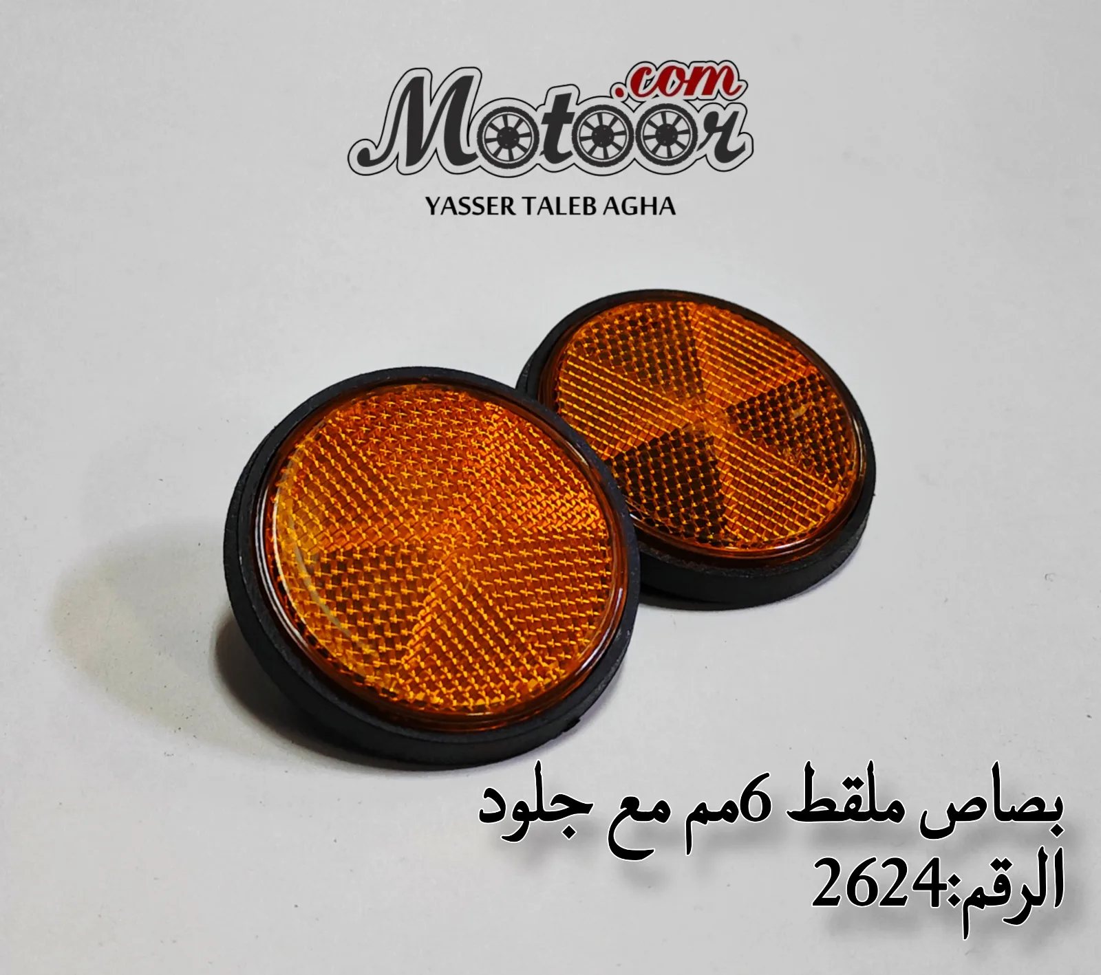 بصاص ملقط 6مم مع جلود رقم 2624