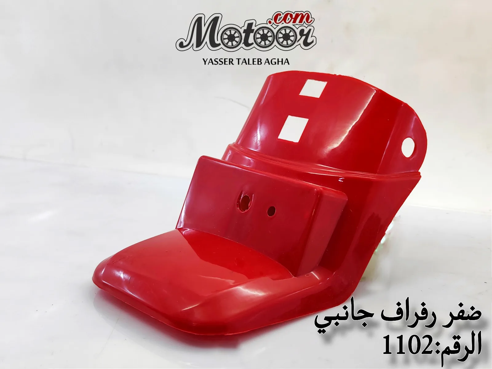 ضفر رفراف جانبي رقم 1102