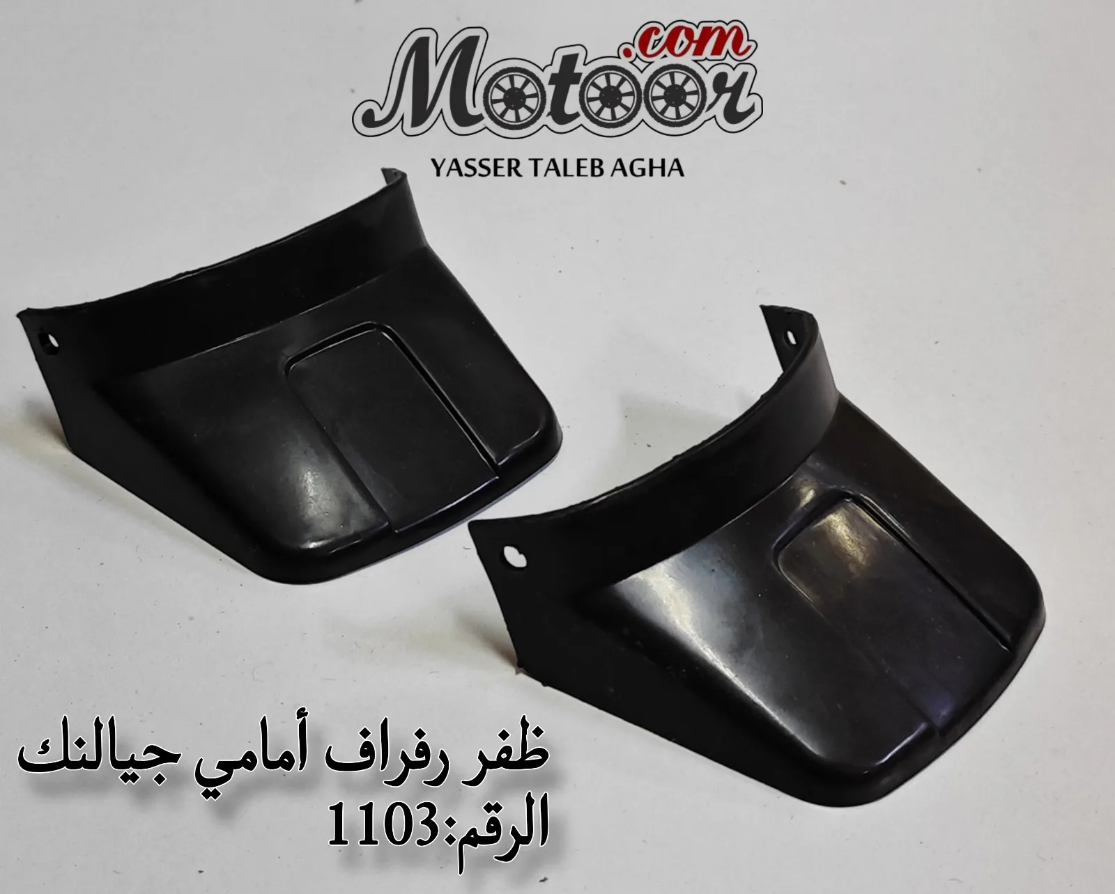ظفر رفراف أمامي جيالنك رقم 1103