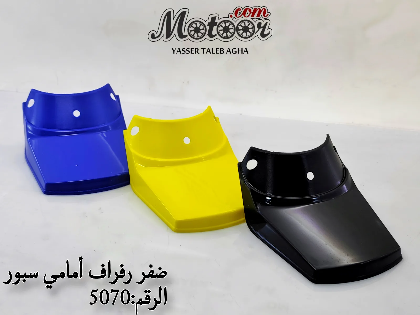 ضفر رفراف أمامي سبور رقم 5070