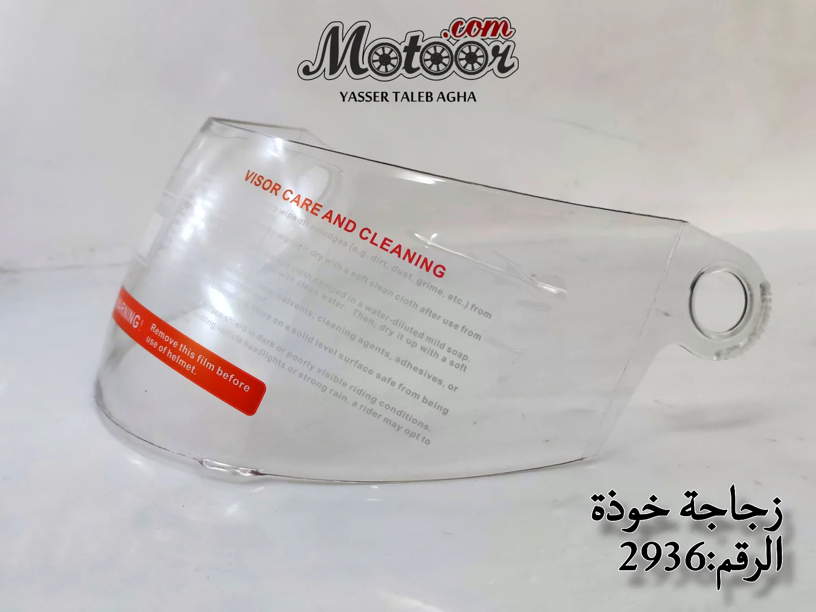 زجاجة خوذة رقم 2936